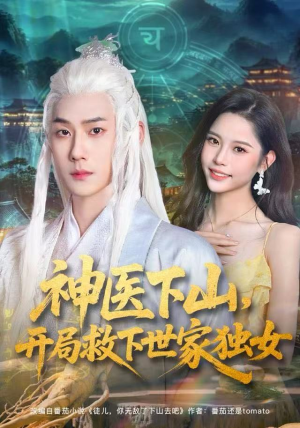 神医下山，开局救下世家独女（80集）大结局完美收官