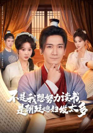 不是我想努力读书是朝廷发媳妇太多（80集）全集都在这里了