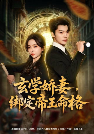 玄学娇妻，绑定帝王命格（80集）好看的国产短剧