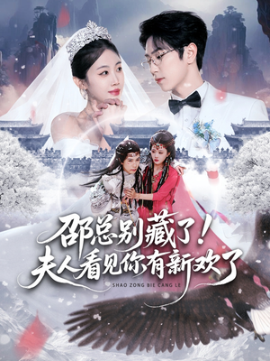 邵总别藏了！夫人看见你有新欢了（70集）排行榜前十短剧
