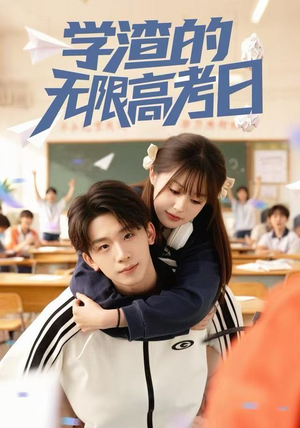 学渣的无限高考日（80集）热门短剧抢先看