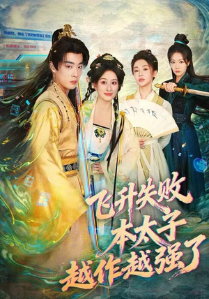 飞升失败，本太子越作越强了（84集）精彩好看短剧