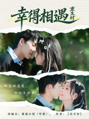 幸得相遇重生时（57集）短剧免费分享