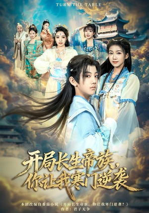 开局长生帝族，你让我寒门逆袭（80集）免费短剧完整版