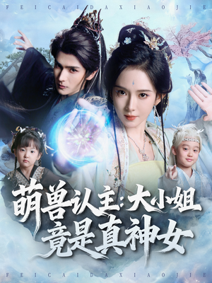 萌兽认主：大小姐竟是真神女（80集）在哪里看