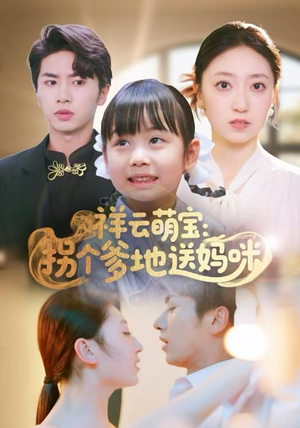 祥云萌宝：拐个爹地送妈咪（65集）短剧免费看全集