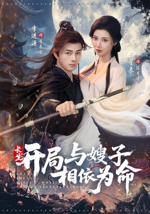 长生开局与嫂子相依为命（80集）短剧在线更新