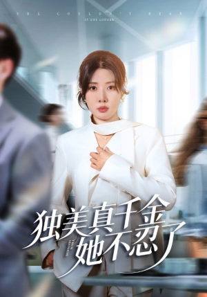 办公室改婚房？大小姐我不忍了（61集）好看的短剧分享