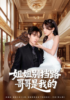 姐姐别挡路，哥哥是我的（80集）短剧追不停