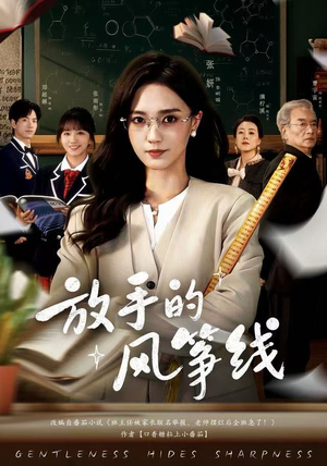 放手的风筝线（60集）短剧在哪里看