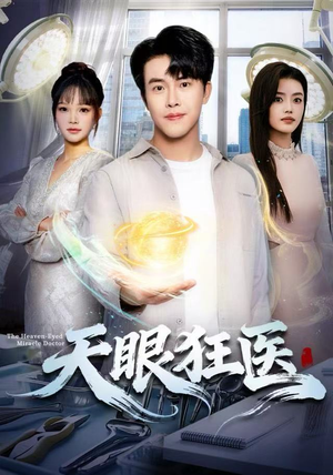 天眼狂医（62集）最新热门短剧