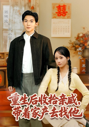 重生后收拾亲戚,带家产去找他(80集) 重生后收拾亲戚,带家产去找他(80集)短剧免费看