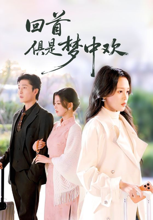 回首俱是梦中欢（82集）看短剧放松一下