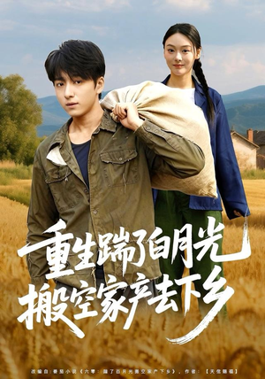 重生踹了白月光搬空家产去下乡（81集）热播古装短剧