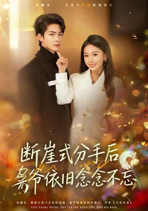 断崖式分手后，枭爷依旧念念不忘（66集）正能量短剧分享