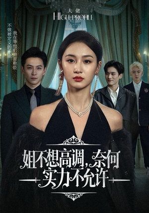 姐不想高调，奈何实力不允许（75集）短剧推荐更新中