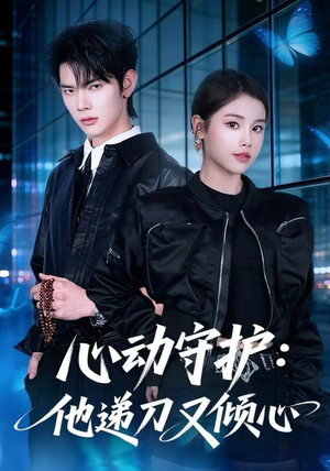 心动守护：他递刀又倾心（62集）最后一集
