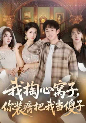 我掏心窝子,你装瘸把我当傻子(60集) 我掏心窝子,你装瘸把我当傻子(60集)爱上了这部剧了