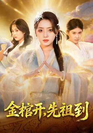 金棺开，先祖到（68集）超爽短剧推荐