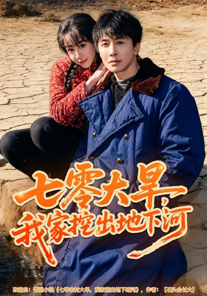 七零大旱，我家挖出地下暗河（82集）一起看短剧