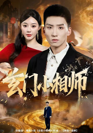 玄门小相师（81集）火爆短剧来袭