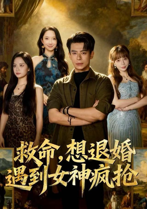 救命，想退婚遭到女神疯抢（79集）免费全集短剧