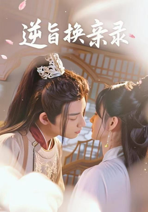 逆旨换亲录（68集）更新时间