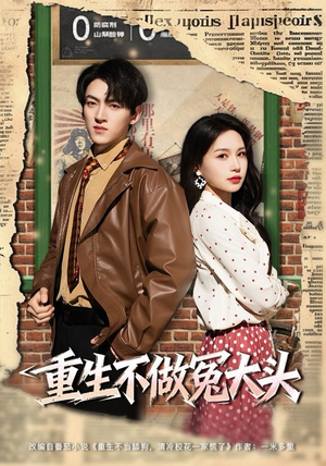 重生不做冤大头（83集）免费看短剧