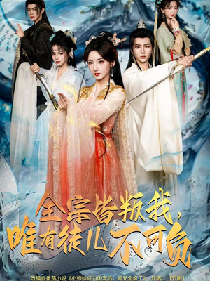 全宗皆叛我,唯有徒儿不可负(61集) 全宗皆叛我,唯有徒儿不可负(61集)免费短剧推荐