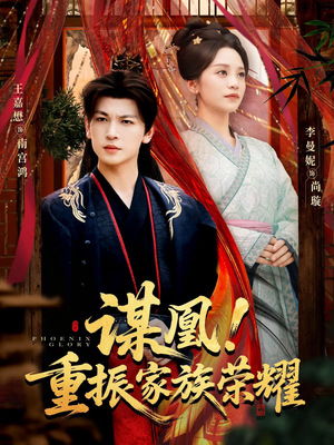 谋凰！重振家族荣耀（60集）短剧解说热门