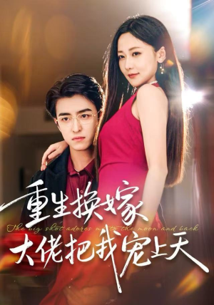 重生换嫁大佬把我宠上天（60集）超爽短剧推荐