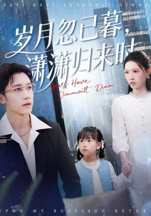 岁月忽已暮，潇潇归来时（100集）热门短剧推广