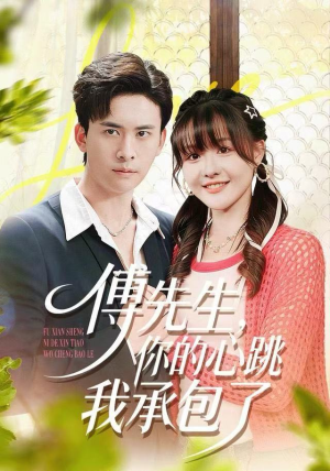 傅先生,你的心跳我承包了(100集) 傅先生,你的心跳我承包了(100集)短剧太上头了