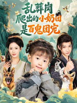 乱葬岗爬出的小奶团是百鬼团宠（85集）追短剧看全集