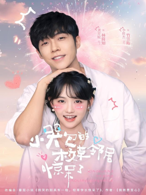 小哭包的校草邻居惊呆了（82集）精彩短剧后续