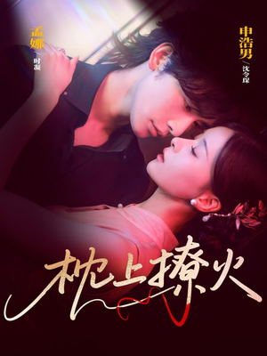 枕上撩火（80集）这部短剧太好看