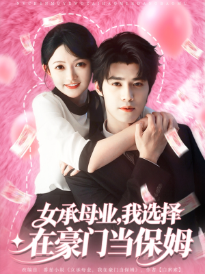 女承母业我选择在豪门当保姆（80集）免费短剧看全集