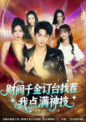 财阀千金订台找茬，我点满神技（80集）全网独播免费看