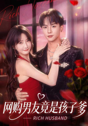 网购男友竟是孩子爹（82集）在哪里可以看