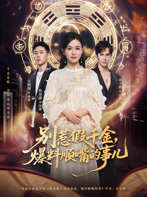 别惹假千金，爆料顺嘴的事儿（85集）全剧免费观看