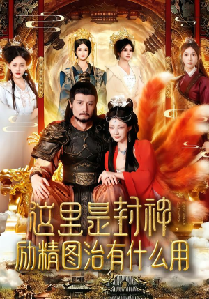 这里是封神励精图治有什么用（134集）看到大结局