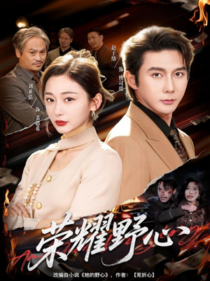 荣耀野心（60集）短视频追剧推荐