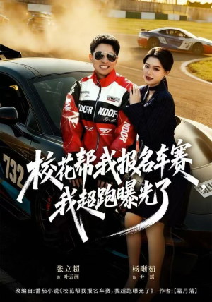 校花帮我报名车赛，我超跑曝光了（80集）短剧解说热门