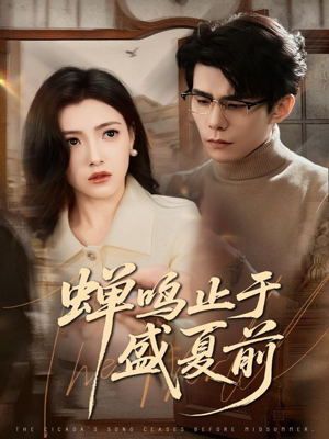 蝉鸣止于盛夏前（64集）在哪个app能看