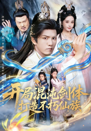 开局混沌剑体打造不朽仙族(80集) 开局混沌剑体打造不朽仙族(80集)短剧太精彩了