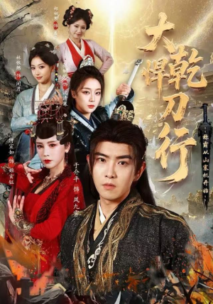 大乾悍刀行：称霸从山寨机开始（84集）观看软件