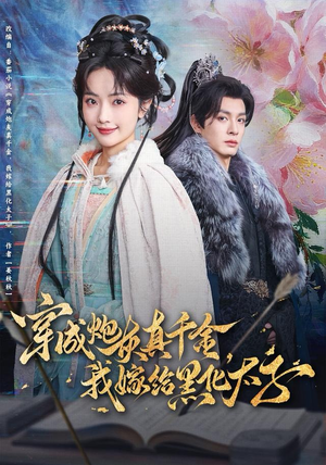 穿成炮灰真千金，我嫁给黑化太子（82集）短剧在线更新