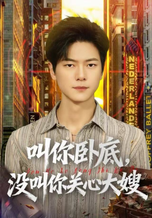 叫你卧底，没叫你关心大嫂（80集）短剧太好看了吧