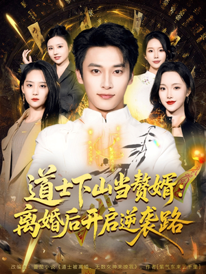 道士下山当赘婿：离婚后开启逆袭路（75集）热门短剧排行榜