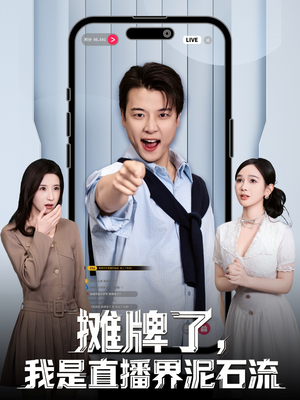 摊牌了，我是直播界泥石流（80集）短剧全集大结局